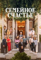 Семейное счастье